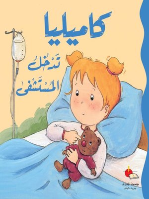 cover image of كاميليا تدخل المستشفى
